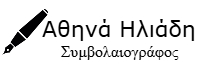 Λογότυπο Συμβολαιογράφου Αθηνά Ηλιάδη
